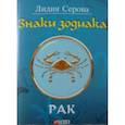 russische bücher: Серова Л. - Знаки зодиака. Рак