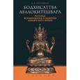 russische bücher: Поповцев Д.В. - Бодхисаттва Авалокитешвара. История формирования и развития махаянского культа