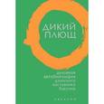 russische bücher:  - Дикий плющ.Духовная автобиография дзэнского наставника Хакуина