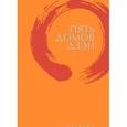 russische bücher: Клири Т. - Пять домов Дзэн
