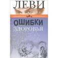 russische bücher: Леви В. - Ошибки здоровья