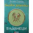 russische bücher: Серова Л. - Знаки зодиака. Близнецы