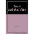russische bücher: Серова Л. - Знаки зодиака. Весы