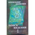 russische bücher: Данилин А. - Поиск видения. Из диалогов с Учителем, который Учителем быть не хотел