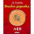 russische bücher: Серова Л. - Знаки зодиака. Лев