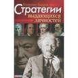 russische bücher: Бадрак В. - Стратегии выдающихся личностей