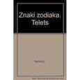 russische bücher: Серова Л. - Знаки зодиака.Телец