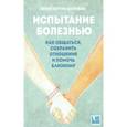 russische bücher: Погребин Л-К. - Испытание болезнью. Как общаться,сохранить отношения и помочь близкому