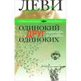 russische bücher: Леви В. - Одинокий друг одиноких