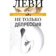 russische bücher: Леви В. - Не только депрессия. Охота за настроением
