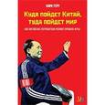 russische bücher: Герт К. - Куда пойдет Китай, туда пойдет мир