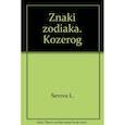 russische bücher: Серова Л. - Знаки зодиака. Козерог