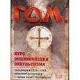 russische bücher: Мебес Г.О. - Курс энциклопедии оккультизма читанный в 1911-1912 академическом году в городе Санкт-Петербурге
