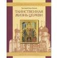 russische bücher: Балашов Б. - Таинственная жизнь церкви