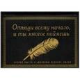 russische bücher: Нарбекова А. - Отыщи всему начало,и ты многое поймешь