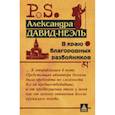 russische bücher: Давид-Неэль А. - В краю благородных разбойников