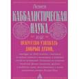 Каббалистическая наука или искусство узнавать добрых духов