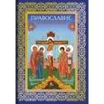 russische bücher: Пархоменко К. - Православие. История и вера