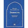 russische bücher: Келимбетов Н. - Зависть.Тринадцать диалогов