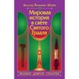 russische bücher: Штайн В.Й. - Мировая история в свете Святого Грааля