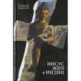 russische bücher: Керстен Х. - Иисус жил в Индии