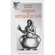 russische bücher: Буркхарт Т., Гюг - Титус Буркхарт. Алхимия. Виктор Гюго. Нотр-Дам де Пари