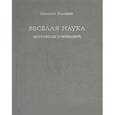russische bücher: Головин Е. - Веселая наука. Протоколы совещаний