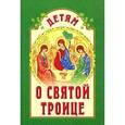 russische bücher: Велько А. - Детям о Святой Троице