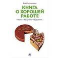 russische bücher: Литманович В. - Книга о хорошей работе