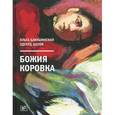 russische bücher: Бакушинская О., - Божия коровка
