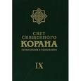 russische bücher:  - Свет священного Корана. Разъяснения и толкования. Том IX