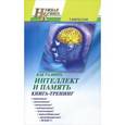 russische bücher: Кириллов Т. - Как развить интеллект и память. Книга-тренинг