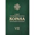 russische bücher:  - Свет Священного Корана. Разъяснения и толкования. Том 8