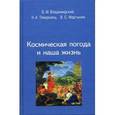 russische bücher: Владимирский Б. - Космическая погода и наша жизнь