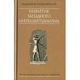 russische bücher: Голяховский В. - Развитие западного интеллектуализма