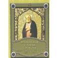 russische bücher: Шахов М. - Преподобный Серафим Саровский