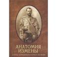 russische bücher: Кобылин В. - Анатомия измены. Истоки антимонархического заговора