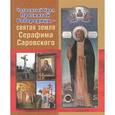 russische bücher: Калинина М. - Четвертый удел Пресвятой Богородицы - святая земля Серафима Саровского