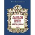 russische bücher: Монах Варнава - Маленькие притчи для детей и взрослых. Том 2