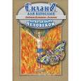 russische bücher: Людмила Кузнецова-Логинова - Легко ли быть человеком. Сказки для взрослых