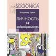 russische bücher: Ермак В. - Личность и индивидуальность