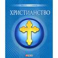 russische bücher: Чигиринская О. - Христианство