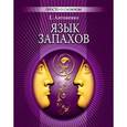 russische bücher: Антоненко Е. - Язык запахов