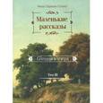 russische bücher: Монах Варнава (Санин) - Маленькие рассказы. Сегодня и вчера. Том 3