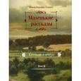 russische bücher: Монах Варнава (Санин) - Маленькие рассказы. Сегодня и вчера. Том 2