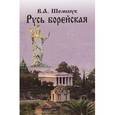 russische bücher: Шемшук В. - Русь борейская.
