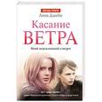 russische bücher: Джейн А. - Касание ветра. Мой идеальный смерч