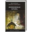 russische bücher: Никодим Святогорец преподоб.. - Невидимая брань