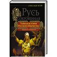russische bücher: Асов Александр Игоревич - Русь сокровенная. Тайная история русского язычества