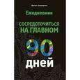 russische bücher: Аляутдинов Ш. - Ежедневник.90 дней.Сосредоточиться на главном